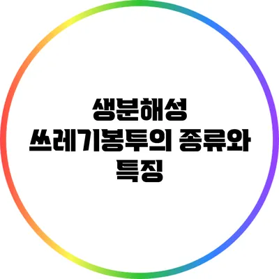 생분해성 쓰레기봉투의 종류와 특징