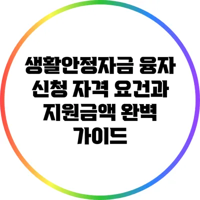 생활안정자금 융자 신청 자격 요건과 지원금액 완벽 가이드