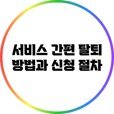 서비스 간편 탈퇴 방법과 신청 절차