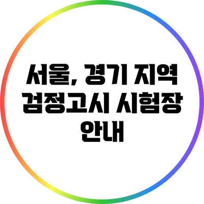 서울, 경기 지역 검정고시 시험장 안내