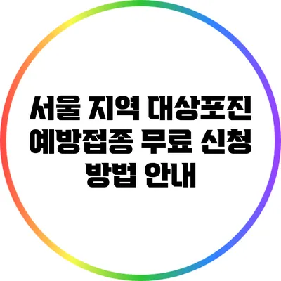 서울 지역 대상포진 예방접종 무료 신청 방법 안내