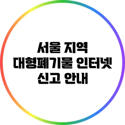 서울 지역 대형폐기물 인터넷 신고 안내