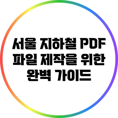 서울 지하철 PDF 파일 제작을 위한 완벽 가이드