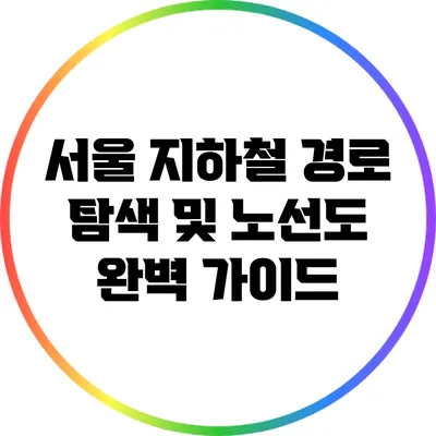 서울 지하철 경로 탐색 및 노선도 완벽 가이드