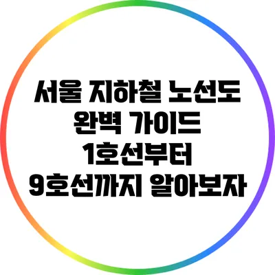 서울 지하철 노선도 완벽 가이드: 1호선부터 9호선까지 알아보자