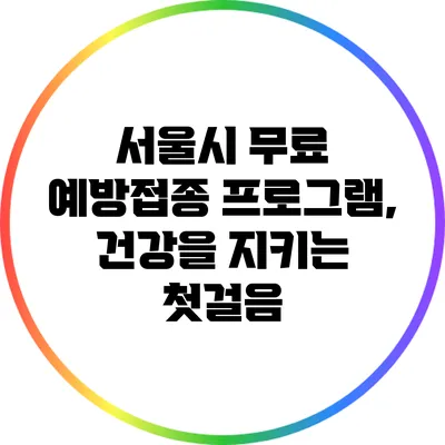 서울시 무료 예방접종 프로그램, 건강을 지키는 첫걸음