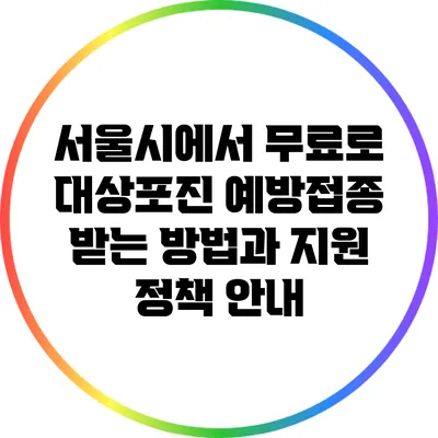서울시에서 무료로 대상포진 예방접종 받는 방법과 지원 정책 안내