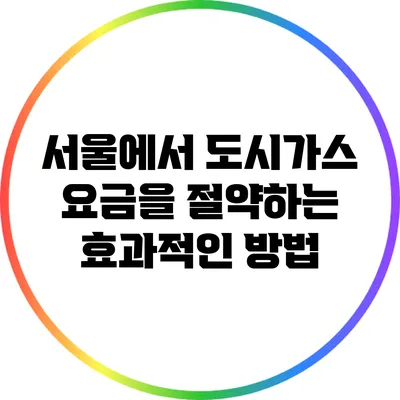 서울에서 도시가스 요금을 절약하는 효과적인 방법