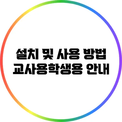 설치 및 사용 방법 교사용/학생용 안내