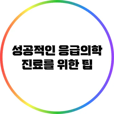 성공적인 응급의학 진료를 위한 팁