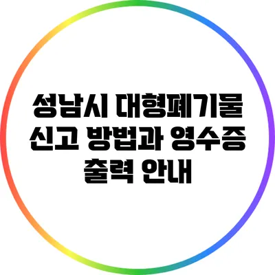 성남시 대형폐기물 신고: 방법과 영수증 출력 안내