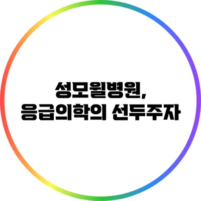 성모윌병원, 응급의학의 선두주자
