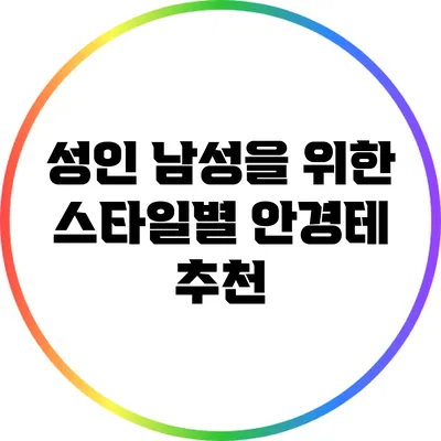 성인 남성을 위한 스타일별 안경테 추천