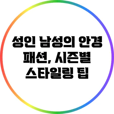 성인 남성의 안경 패션, 시즌별 스타일링 팁