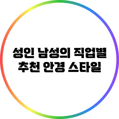 성인 남성의 직업별 추천 안경 스타일