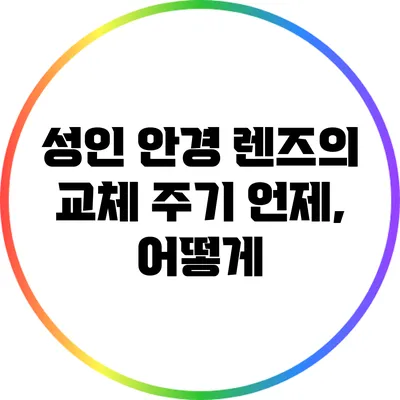 성인 안경 렌즈의 교체 주기: 언제, 어떻게?