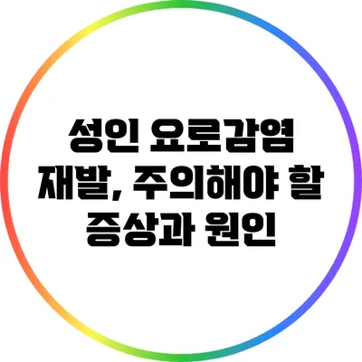 성인 요로감염 재발, 주의해야 할 증상과 원인