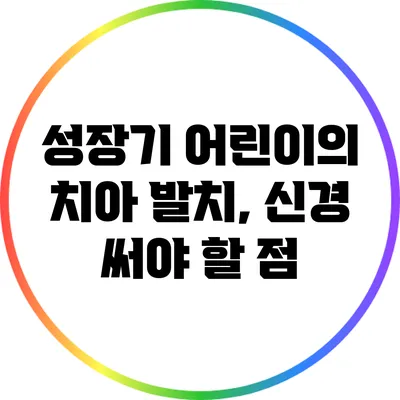 성장기 어린이의 치아 발치, 신경 써야 할 점