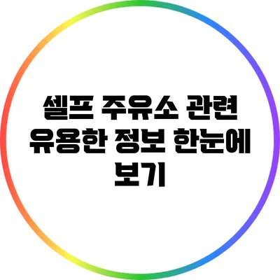 셀프 주유소 관련 유용한 정보 한눈에 보기