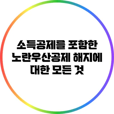 소득공제를 포함한 노란우산공제 해지에 대한 모든 것