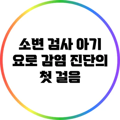 소변 검사: 아기 요로 감염 진단의 첫 걸음