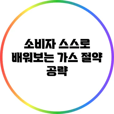 소비자 스스로 배워보는 가스 절약 공략