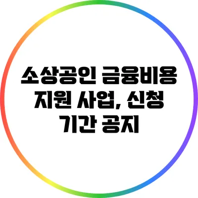소상공인 금융비용 지원 사업, 신청 기간 공지