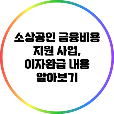 소상공인 금융비용 지원 사업, 이자환급 내용 알아보기