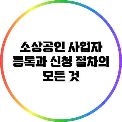 소상공인 사업자 등록과 신청 절차의 모든 것