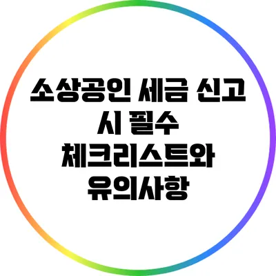 소상공인 세금 신고 시 필수 체크리스트와 유의사항