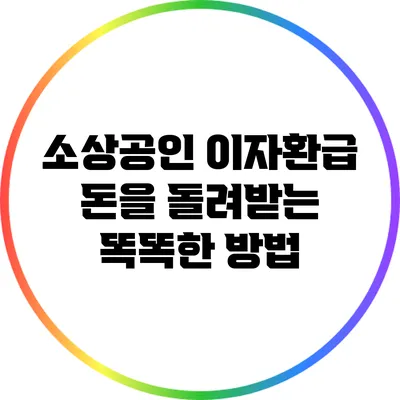 소상공인 이자환급: 돈을 돌려받는 똑똑한 방법