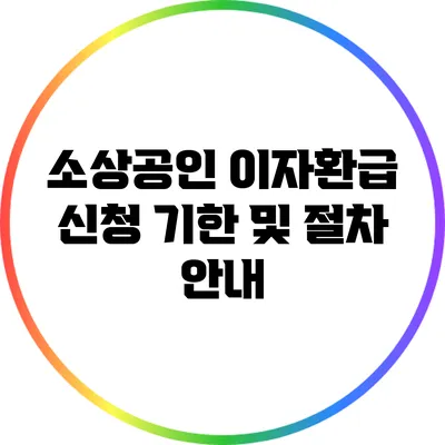 소상공인 이자환급 신청 기한 및 절차 안내