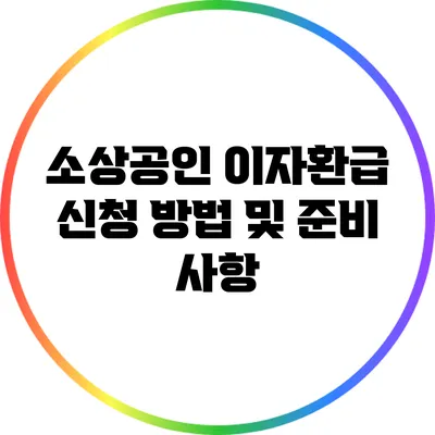 소상공인 이자환급 신청 방법 및 준비 사항