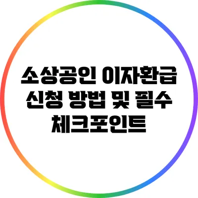소상공인 이자환급 신청 방법 및 필수 체크포인트