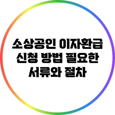 소상공인 이자환급 신청 방법: 필요한 서류와 절차