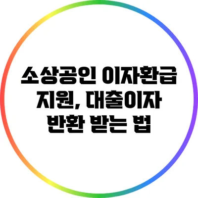 소상공인 이자환급 지원, 대출이자 반환 받는 법