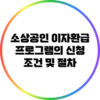 소상공인 이자환급 프로그램의 신청 조건 및 절차
