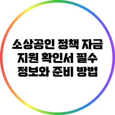 소상공인 정책 자금 지원 확인서: 필수 정보와 준비 방법