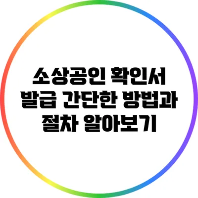 소상공인 확인서 발급: 간단한 방법과 절차 알아보기