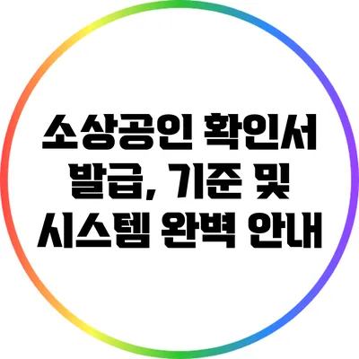 소상공인 확인서 발급, 기준 및 시스템 완벽 안내