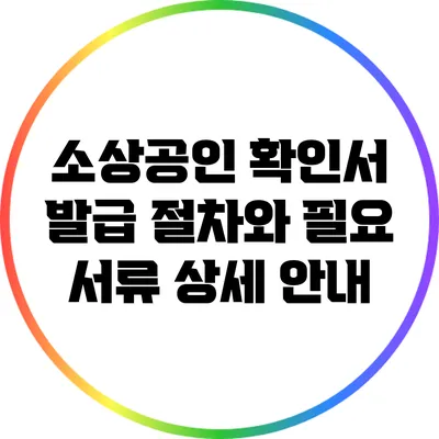 소상공인 확인서 발급: 절차와 필요 서류 상세 안내