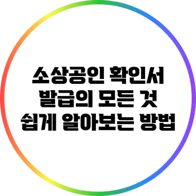 소상공인 확인서 발급의 모든 것: 쉽게 알아보는 방법