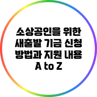 소상공인을 위한 새출발 기금 신청 방법과 지원 내용 A to Z