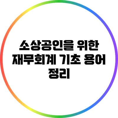 소상공인을 위한 재무회계 기초 용어 정리