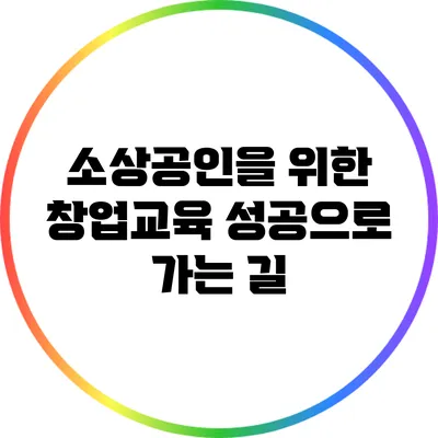 소상공인을 위한 창업교육: 성공으로 가는 길