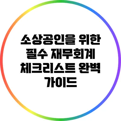 소상공인을 위한 필수 재무회계 체크리스트 완벽 가이드