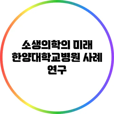 소생의학의 미래: 한양대학교병원 사례 연구