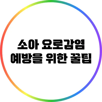 소아 요로감염 예방을 위한 꿀팁