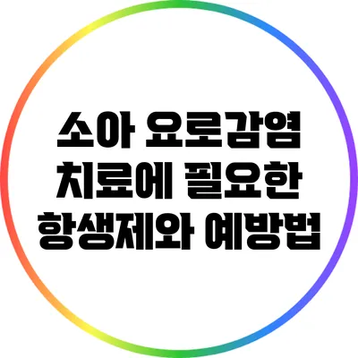 소아 요로감염 치료에 필요한 항생제와 예방법
