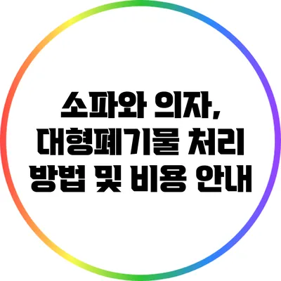 소파와 의자, 대형폐기물 처리 방법 및 비용 안내